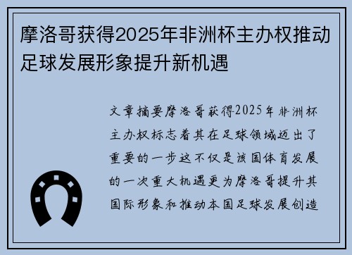 摩洛哥获得2025年非洲杯主办权推动足球发展形象提升新机遇