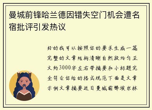 曼城前锋哈兰德因错失空门机会遭名宿批评引发热议