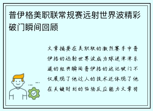 普伊格美职联常规赛远射世界波精彩破门瞬间回顾