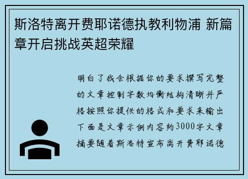 斯洛特离开费耶诺德执教利物浦 新篇章开启挑战英超荣耀 斯洛特离开费耶诺德执教利物浦 新篇章开启挑战英超荣耀