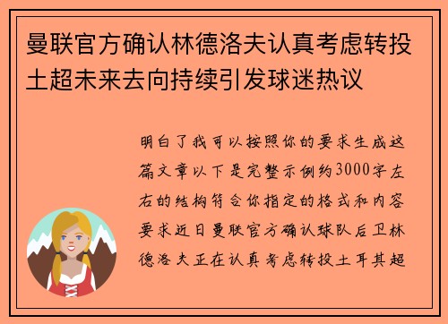 曼联官方确认林德洛夫认真考虑转投土超未来去向持续引发球迷热议 曼联官方确认林德洛夫认真考虑转投土超未来去向持续引发球迷热议