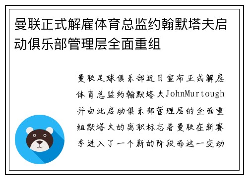 曼联正式解雇体育总监约翰默塔夫启动俱乐部管理层全面重组