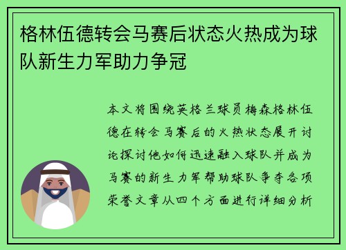 格林伍德转会马赛后状态火热成为球队新生力军助力争冠 格林伍德转会马赛后状态火热成为球队新生力军助力争冠