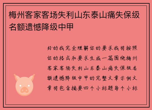 梅州客家客场失利山东泰山痛失保级名额遗憾降级中甲 梅州客家客场失利山东泰山痛失保级名额遗憾降级中甲