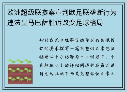 欧洲超级联赛案宣判欧足联垄断行为违法皇马巴萨胜诉改变足球格局