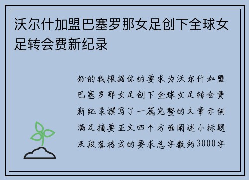 沃尔什加盟巴塞罗那女足创下全球女足转会费新纪录