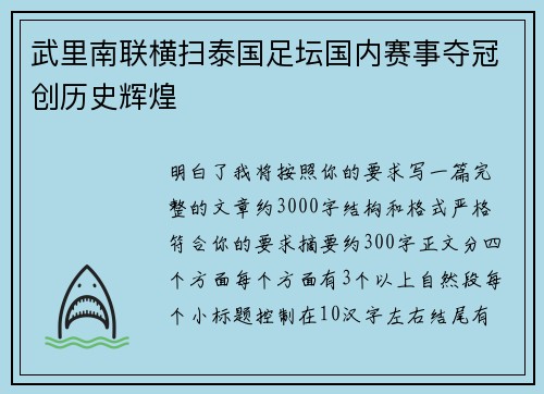 武里南联横扫泰国足坛国内赛事夺冠创历史辉煌