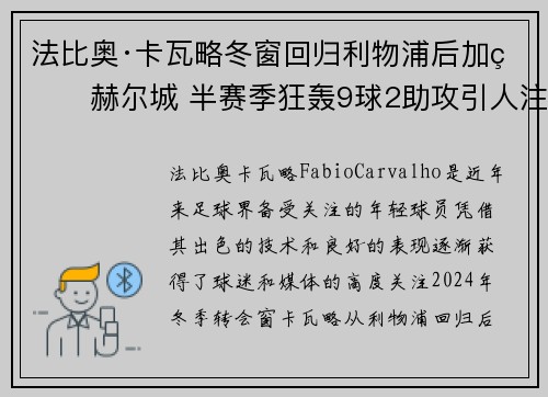 法比奥·卡瓦略冬窗回归利物浦后加盟赫尔城 半赛季狂轰9球2助攻引人注目