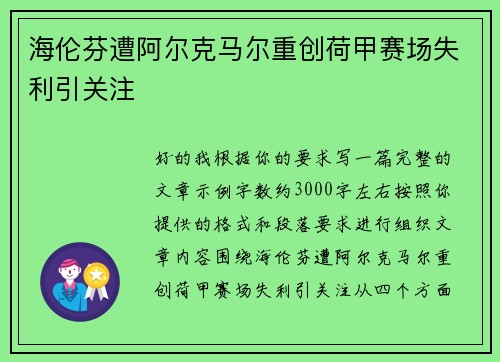 海伦芬遭阿尔克马尔重创荷甲赛场失利引关注