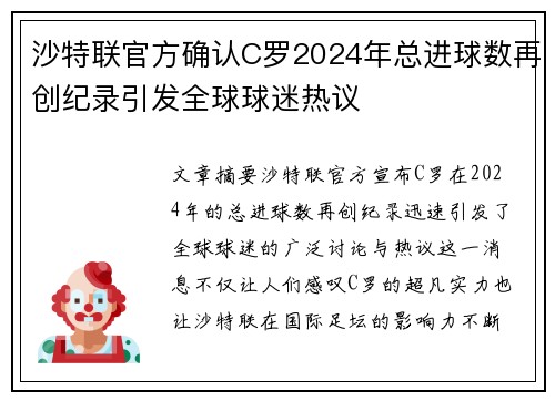 沙特联官方确认C罗2024年总进球数再创纪录引发全球球迷热议