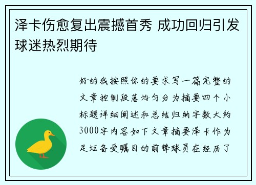 泽卡伤愈复出震撼首秀 成功回归引发球迷热烈期待