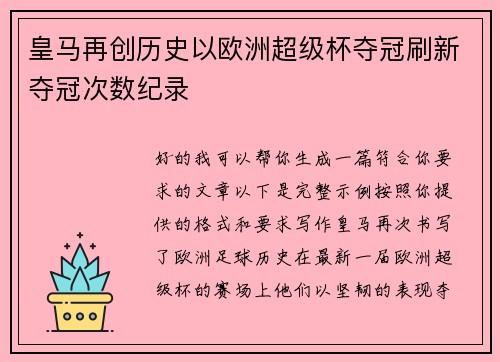 皇马再创历史以欧洲超级杯夺冠刷新夺冠次数纪录