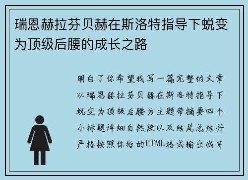 瑞恩赫拉芬贝赫在斯洛特指导下蜕变为顶级后腰的成长之路