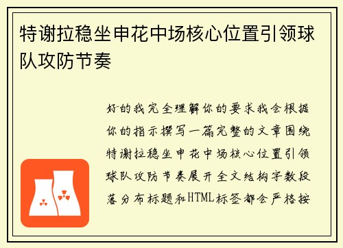特谢拉稳坐申花中场核心位置引领球队攻防节奏