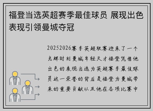 福登当选英超赛季最佳球员 展现出色表现引领曼城夺冠