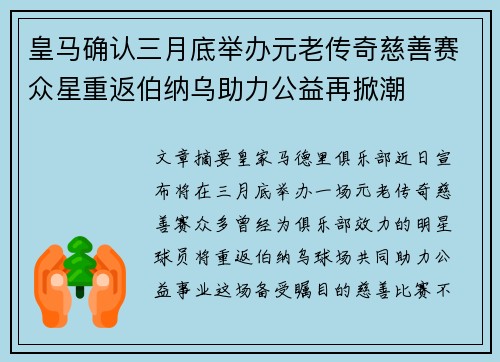 皇马确认三月底举办元老传奇慈善赛众星重返伯纳乌助力公益再掀潮