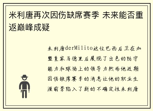 米利唐再次因伤缺席赛季 未来能否重返巅峰成疑