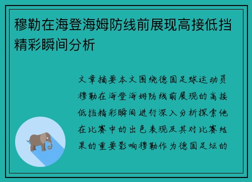 穆勒在海登海姆防线前展现高接低挡精彩瞬间分析