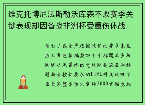 维克托博尼法斯勒沃库森不败赛季关键表现却因备战非洲杯受重伤休战