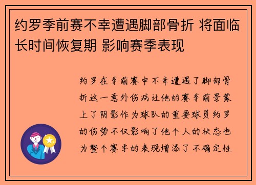 约罗季前赛不幸遭遇脚部骨折 将面临长时间恢复期 影响赛季表现