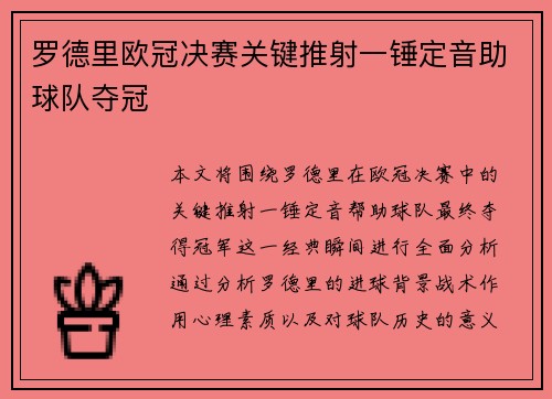 罗德里欧冠决赛关键推射一锤定音助球队夺冠