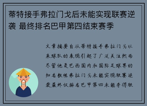 蒂特接手弗拉门戈后未能实现联赛逆袭 最终排名巴甲第四结束赛季