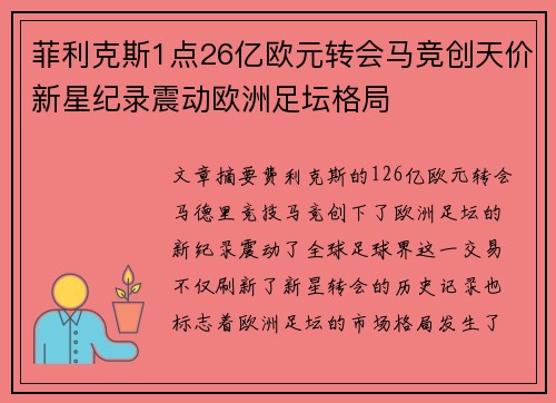 菲利克斯1点26亿欧元转会马竞创天价新星纪录震动欧洲足坛格局 菲利克斯1点26亿欧元转会马竞创天价新星纪录震动欧洲足坛格局