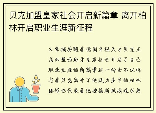 贝克加盟皇家社会开启新篇章 离开柏林开启职业生涯新征程