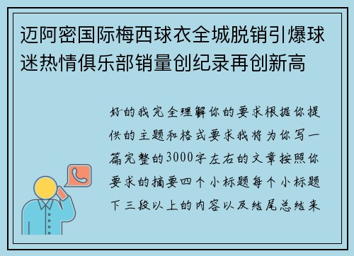 迈阿密国际梅西球衣全城脱销引爆球迷热情俱乐部销量创纪录再创新高