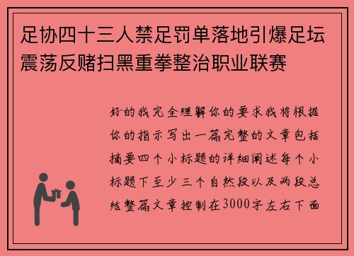 足协四十三人禁足罚单落地引爆足坛震荡反赌扫黑重拳整治职业联赛 足协四十三人禁足罚单落地引爆足坛震荡反赌扫黑重拳整治职业联赛