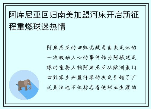 阿库尼亚回归南美加盟河床开启新征程重燃球迷热情