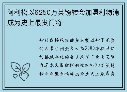 阿利松以6250万英镑转会加盟利物浦成为史上最贵门将