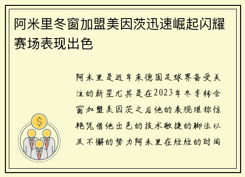 阿米里冬窗加盟美因茨迅速崛起闪耀赛场表现出色