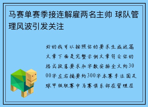 马赛单赛季接连解雇两名主帅 球队管理风波引发关注