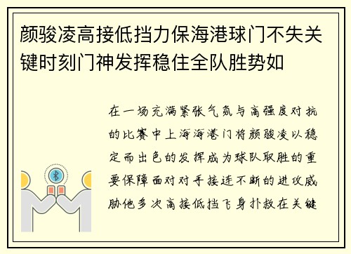 颜骏凌高接低挡力保海港球门不失关键时刻门神发挥稳住全队胜势如