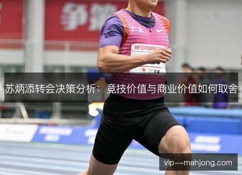 苏炳添转会决策分析：竞技价值与商业价值如何取舍